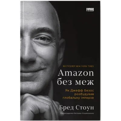 Книга Amazon без меж. Як Джефф Безос розбудував глобальну імперію - Бред Стоун Наш Формат (9786178277635)