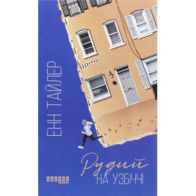 Книга Рудий на узбіччі - Енн Тайлер Фабула (9786170968258)