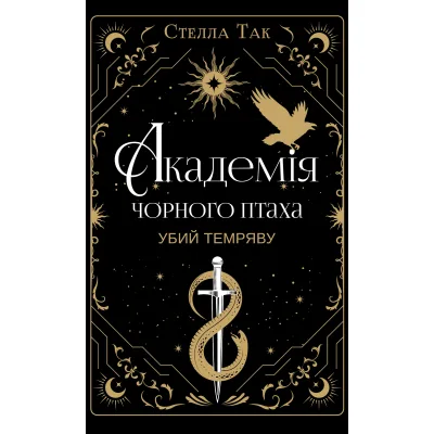 Книга Академія Чорного Птаха. Книга 1: Убий темряву - Стелла Так BookChef (9786175485163)