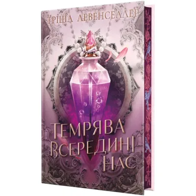 Книга Темрява всередині нас. Дилогія "Тіні між нами". Книга 2 - Тріша Левенселлер Видавництво РМ (9786178426156)