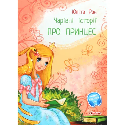 Книга Чарівні історії. Про принцес. З аудіосупроводом - Юліта Ран Ранок (9786170968142)