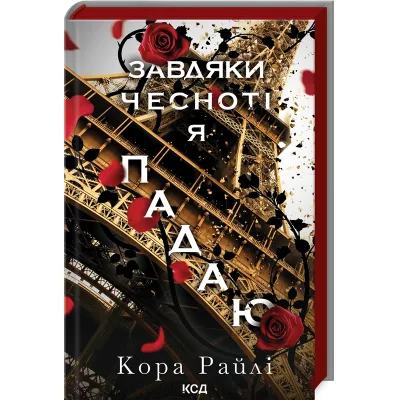 Книга Завдяки чесноті я падаю. Частина 3 - Кора Райлі КСД (9786171513495)