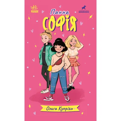 Книга Панна Софія - Ольга Купріян Ранок (9786170975683)