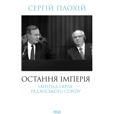 Книга Остання імперія. Занепад і крах Радянського Союзу - Сергій Плохій КСД (9786171513662)