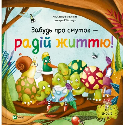 Книга Забудь про смуток - радій життю! (Ліс емоцій #2) - Ана Серна, Енар Ініґо Vivat (9786171705708)