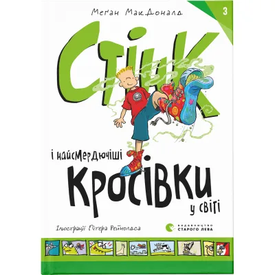 Книга Стінк і найсмердючіші кросівки у світі. Книга 3 - Меґан МакДоналд Видавництво Старого Лева (9789664480724)