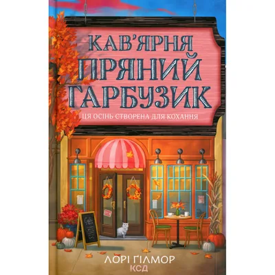 Книга Кав'ярня "Пряний гарбузик". Гавань Мрій. Книга 1 - Лорі Ґілмор КСД (9786171517899)