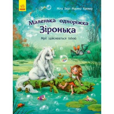 Книга Маленька одноріжка Зіронька. Мрії здійснюються тобою - Міла Берґ Ранок (9786170959324)