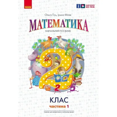 Навчальний посібник Математика. Для 2 класу. У 3-х частинах. Частина 1 - О.М. Гісь, І.В. Філяк Ранок (9786170987990)
