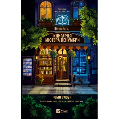 Книга Цілодобова книгарня містера Пенумбри - Робін Слоун Vivat (9786171709775)
