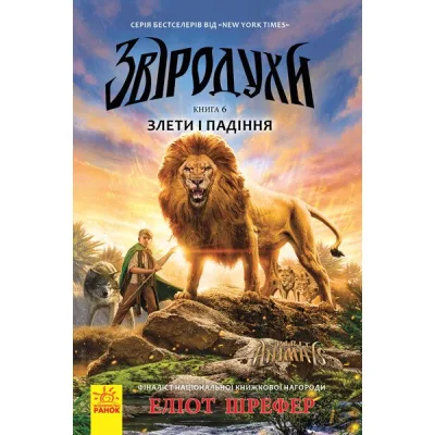 Книга Злети і падіння. Книга 6. Звіродухи - Еліот Шрефер Ранок (9786170932372)