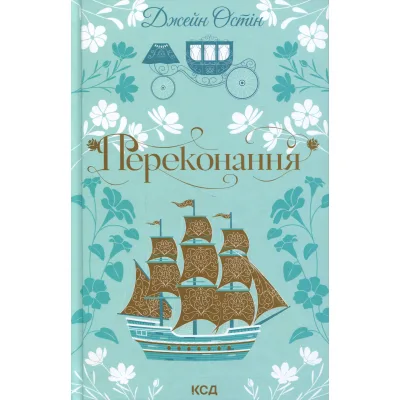 Книга Переконання - Джейн Остін КСД (9786171517394)
