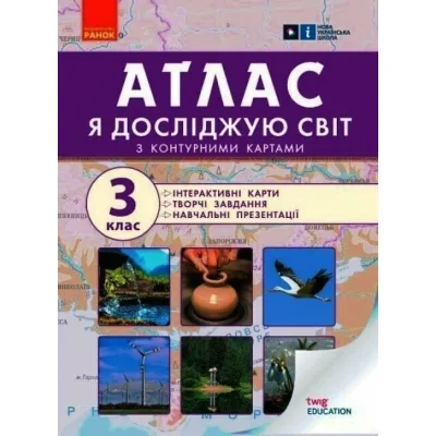 Атлас НУШ Я досліджую світ. 3 клас - О.В. Тагліна Ранок (9786170962454)