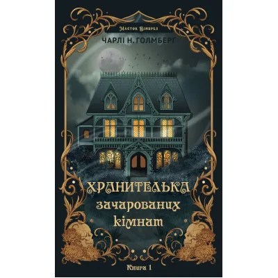 Книга Маєток Вімбрел. Книга 1. Хранителька зачарованих кімнат - Чарлі Н. Голмберґ BookChef (9786175485354)