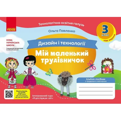 Навчальний посібник НУШ Мій маленький трудівничок. Альбом-посібник з дизайну і технологій. 3 клас - Ольга Павленко Ранок (9786170989130)