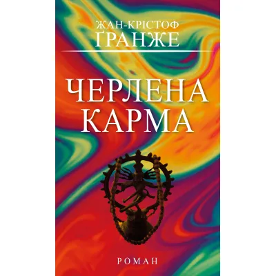 Книга Черлена карма - Жан-Крістоф Ґранже BookChef (9786175485248)
