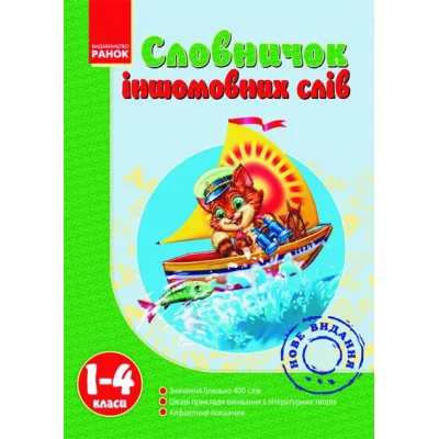 Словник Іншомовних слів 1-4 клас - Т.І. Крехно Ранок (9786175403006)