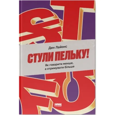 Книга Стули пельку! Як говорити менше, а отримувати більше - Ден Лайонс Наш Формат (9786178437473)
