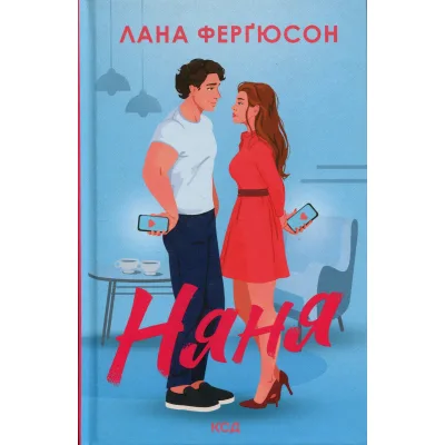 Книга Няня - Лана Ферґюсон КСД (9786171518087)