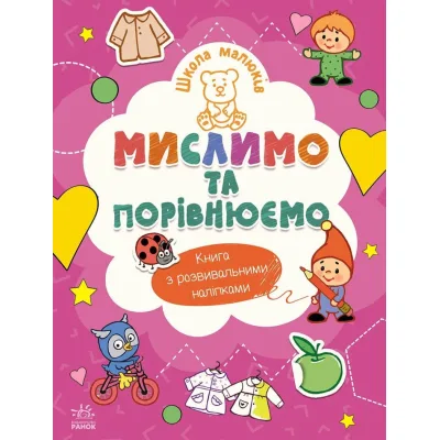 Книга Школа малюків. Мислимо та порівнюємо - Н.С. Полулях Ранок (9786170991522)