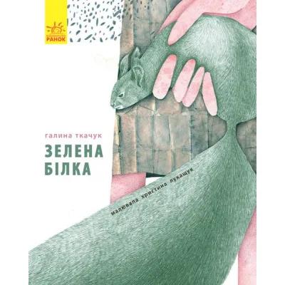 Книга Зелена білка - Галина Ткачук Ранок (9786170934055)
