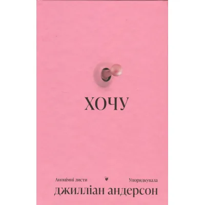 Книга Хочу - Джилліан Андерсон Ще одну сторінку (9786175225943)