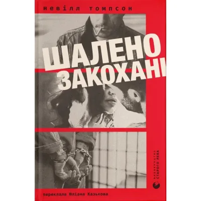 Книга Шалено закохані - Невілл Томпсон Видавництво Старого Лева (9789664484722)