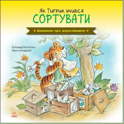 Книга Як Тигрик учився сортувати. Цікавинки про дорослішання - Елісенда Кастел, Френк Ендерсбі Ранок (9789667504311)