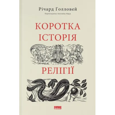 Книга Коротка історія релігії - Річард Голловей Наш Формат (9786178115876)