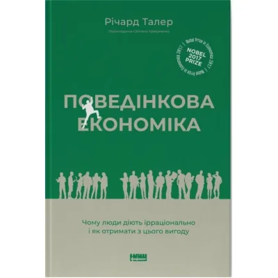 Книга Поведінкова економіка. Чому люди діють ірраціонально і як отримати з цього вигоду - Р. Талер Наш Формат (9786177973934)