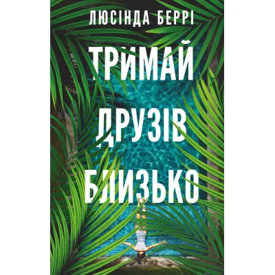 Книга Тримай друзів близько - Люсінда Беррі BookChef (9786175485064)