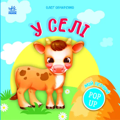 Книга Мій перший поп-ап. У селі - Олег Овчаренко Ранок (9789667617479)