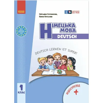 Підручник НУШ Німецька мова. 1 клас. Deutsch lernen ist super! - С.І. Сотникова, Г.В. Гоголєва Ранок (9786170990136)