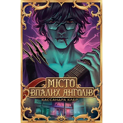Книга Місто Впалих Янголів. Гексалогія "Знаряддя Смерті". Книга 4 - Кассандра Клер Видавництво РМ (9786178426842)