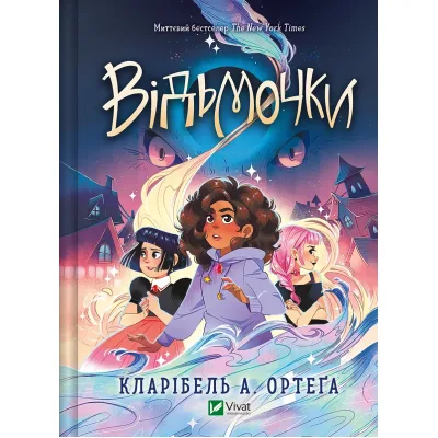 Книга Відьмочки - Кларібель А. Ортеґа Vivat (9786171707665)