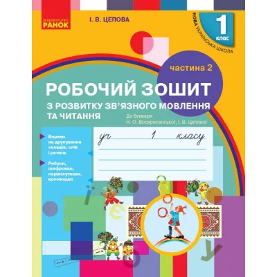 Робочий зошит НУШ Українська мова. 1 клас. З розвитку звязного мовлення та читання. У 2 ч. Частина 2 Ранок (9786170946829)