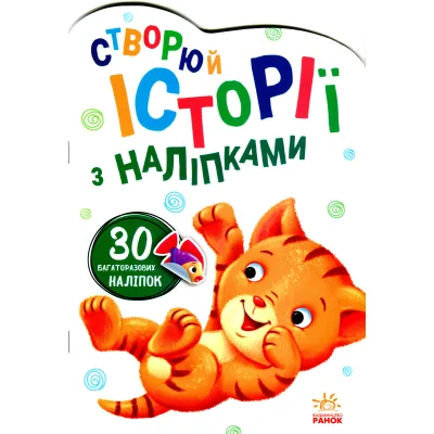 Книга Котик. Створюй історії з наліпками Ранок (9789667505363)