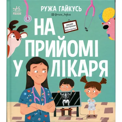 Книга На прийомі у лікаря - Ружа Гайкусь Ранок (9786170999917)