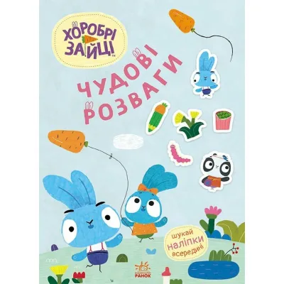 Книга Хоробрі Зайці. Чудові розваги. Цікаві мандрівки Зайцесвітом Ранок (9789667615468)