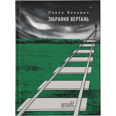 Книга Зібрання вертань - Павло Вольвач Видавництво Старого Лева (9789664485569)