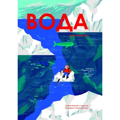Книга Вода - Анна Сковронська Yakaboo Publishing (9786178222413)