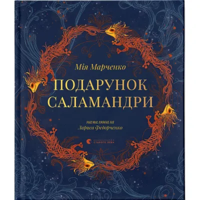 Книга Подарунок Саламандри - Мія Марченко Видавництво Старого Лева (9789664485613)