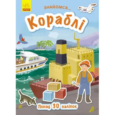 Книга Кораблі. Знайомся - Т.В. Маслова Ранок (9786170947673)