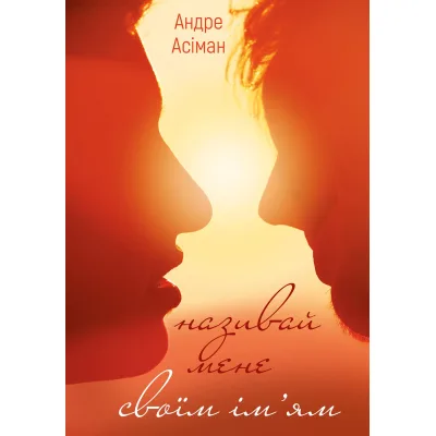Книга Називай мене своїм ім'ям - Андре Асіман BookChef (9786175482933)