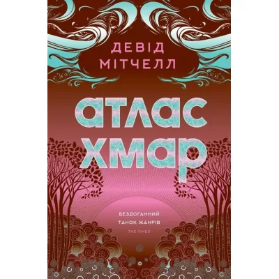 Книга Атлас хмар - Девід Мітчелл Жорж (9786178287528)