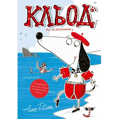 Книга Кльод на відпочинку. Книга 2 - Алекс Т. Сміт Жорж (9786178412081)