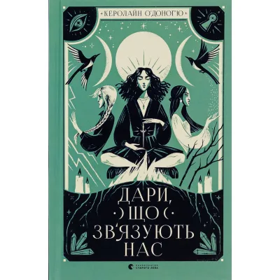 Книга Дари, що зв'язують нас. Книга 2 - Керолайн О'Доног'ю Видавництво Старого Лева (9789664481073)