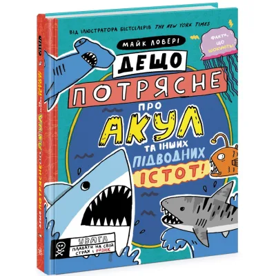 Книга Дещо потрясне про акул та інших підводних істот! - Майк Ловері Ранок (9786170977076)