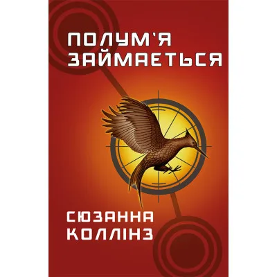 Книга Голодні ігри. Книга 2: Полум'я займається - Сюзанна Коллінз BookChef (9786175482322)