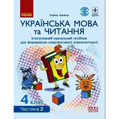 Навчальний посібник НУШ Українська мова та читання. 4 клас. У 4-х частинах. Частина 2 - Г.А. Іваниця Ранок (9786170967039)